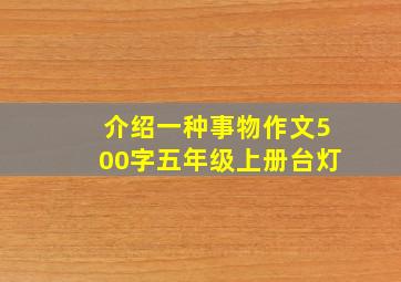 介绍一种事物作文500字五年级上册台灯