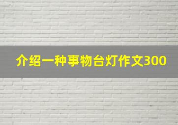 介绍一种事物台灯作文300