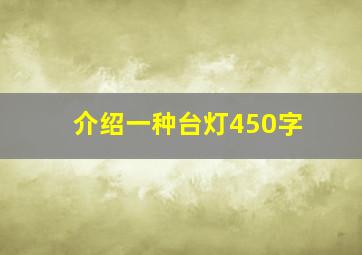 介绍一种台灯450字