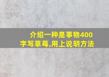 介绍一种是事物400字写草莓,用上说明方法