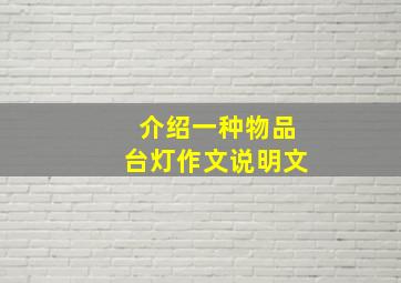 介绍一种物品台灯作文说明文