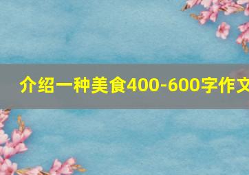 介绍一种美食400-600字作文