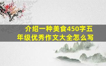 介绍一种美食450字五年级优秀作文大全怎么写