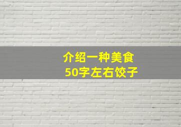 介绍一种美食50字左右饺子