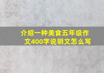 介绍一种美食五年级作文400字说明文怎么写