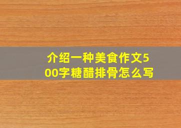 介绍一种美食作文500字糖醋排骨怎么写