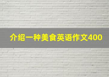 介绍一种美食英语作文400