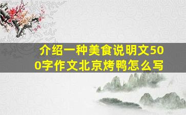 介绍一种美食说明文500字作文北京烤鸭怎么写