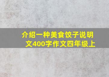 介绍一种美食饺子说明文400字作文四年级上