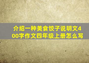 介绍一种美食饺子说明文400字作文四年级上册怎么写