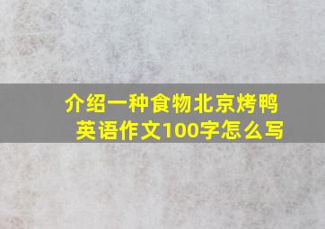 介绍一种食物北京烤鸭英语作文100字怎么写