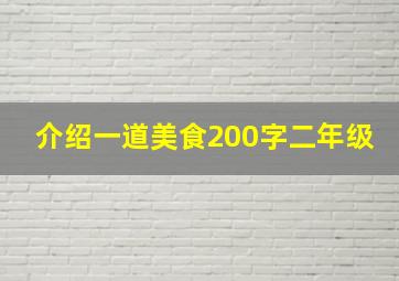 介绍一道美食200字二年级