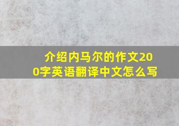 介绍内马尔的作文200字英语翻译中文怎么写