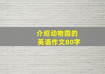 介绍动物园的英语作文80字