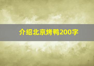 介绍北京烤鸭200字