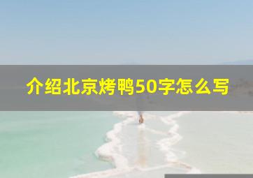 介绍北京烤鸭50字怎么写