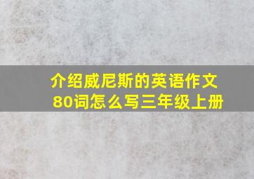 介绍威尼斯的英语作文80词怎么写三年级上册