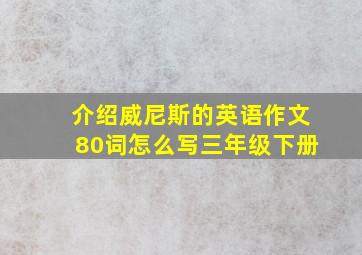 介绍威尼斯的英语作文80词怎么写三年级下册