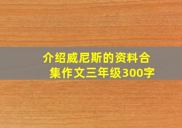 介绍威尼斯的资料合集作文三年级300字