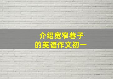 介绍宽窄巷子的英语作文初一