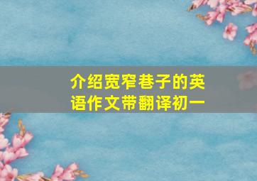 介绍宽窄巷子的英语作文带翻译初一