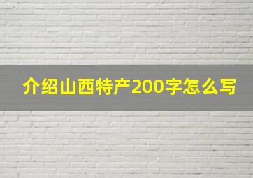 介绍山西特产200字怎么写