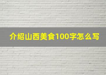 介绍山西美食100字怎么写