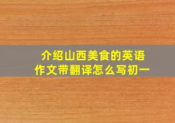 介绍山西美食的英语作文带翻译怎么写初一