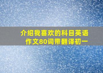 介绍我喜欢的科目英语作文80词带翻译初一