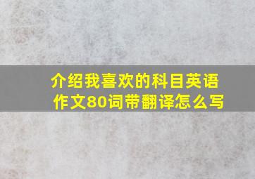 介绍我喜欢的科目英语作文80词带翻译怎么写