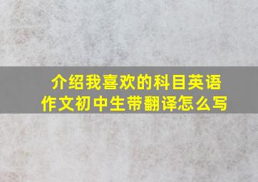 介绍我喜欢的科目英语作文初中生带翻译怎么写