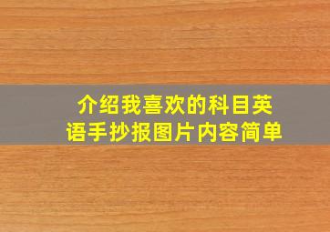 介绍我喜欢的科目英语手抄报图片内容简单