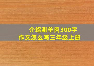 介绍涮羊肉300字作文怎么写三年级上册