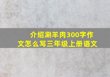 介绍涮羊肉300字作文怎么写三年级上册语文