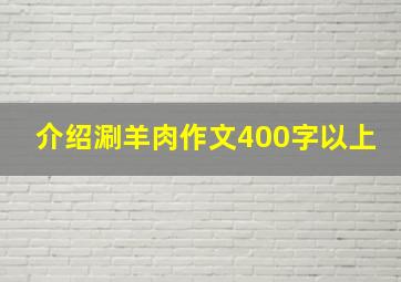 介绍涮羊肉作文400字以上