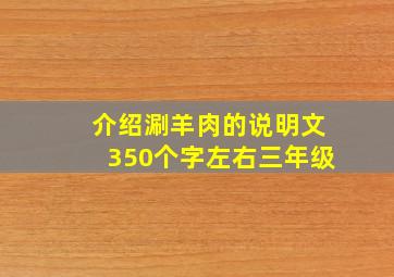 介绍涮羊肉的说明文350个字左右三年级