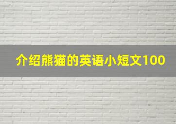 介绍熊猫的英语小短文100