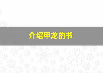 介绍甲龙的书