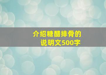 介绍糖醋排骨的说明文500字