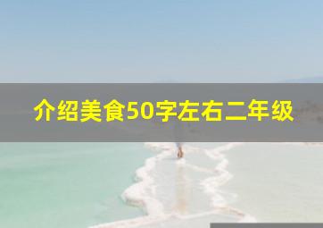 介绍美食50字左右二年级