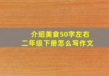 介绍美食50字左右二年级下册怎么写作文