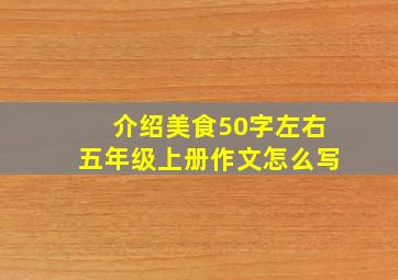 介绍美食50字左右五年级上册作文怎么写