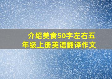 介绍美食50字左右五年级上册英语翻译作文