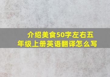 介绍美食50字左右五年级上册英语翻译怎么写