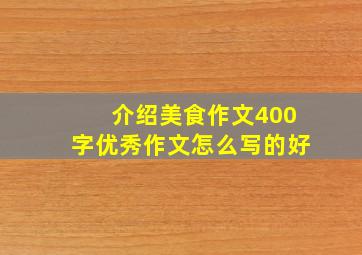 介绍美食作文400字优秀作文怎么写的好