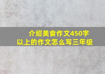 介绍美食作文450字以上的作文怎么写三年级