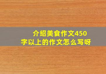 介绍美食作文450字以上的作文怎么写呀