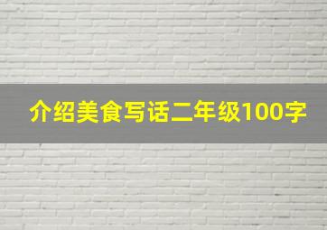 介绍美食写话二年级100字