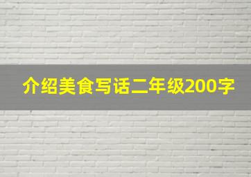 介绍美食写话二年级200字