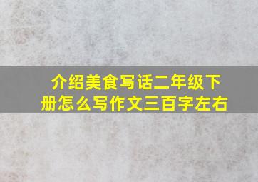 介绍美食写话二年级下册怎么写作文三百字左右